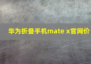 华为折叠手机mate x官网价